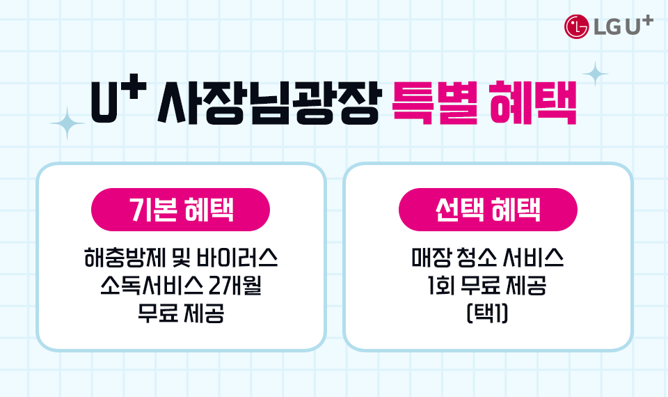U+사장님광장 특별 혜택 기본 혜택 해충방제 및 바이러스 소독서비스 2개월 무료 제공 선택 혜택 매장 청소 서비스 1회 무료 제공(택1)
