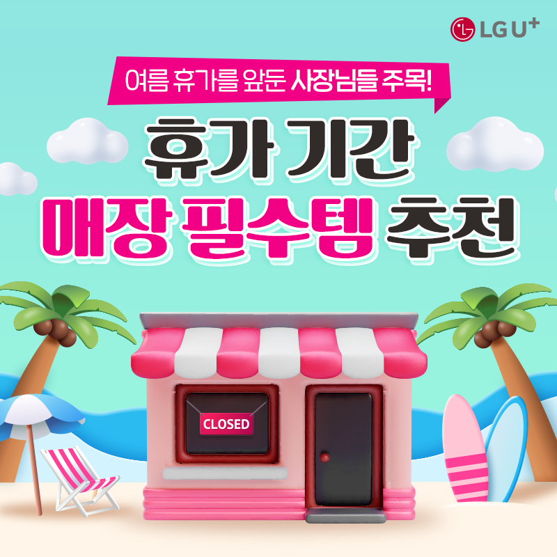 여름 휴가를 앞둔 사장님들 주목! 휴가 기간 매장 필수템 추천
