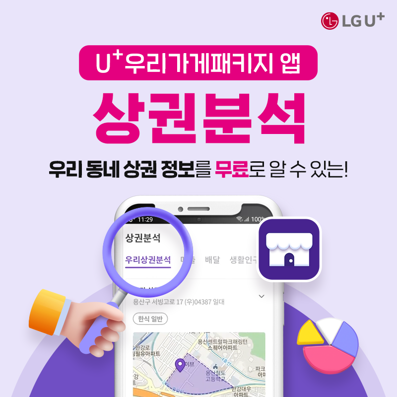 u+우리가게패키지 앱 상권분석 우리동네 상권 정보를 무료로 알수있는