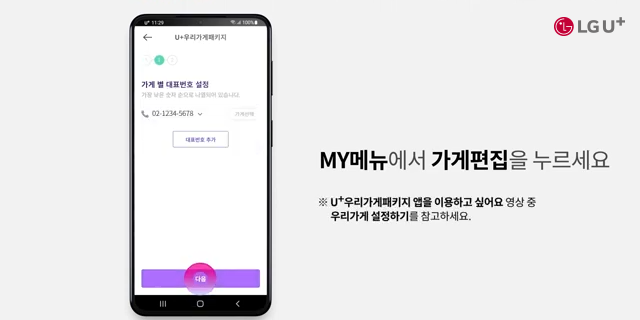 권분석 모바일화면: my메뉴에서 가게편집을 누르세요 *u+우리가게패키지 앱을 이용하고 싶어요 영상중 우리가게설정하기를 참고하세요