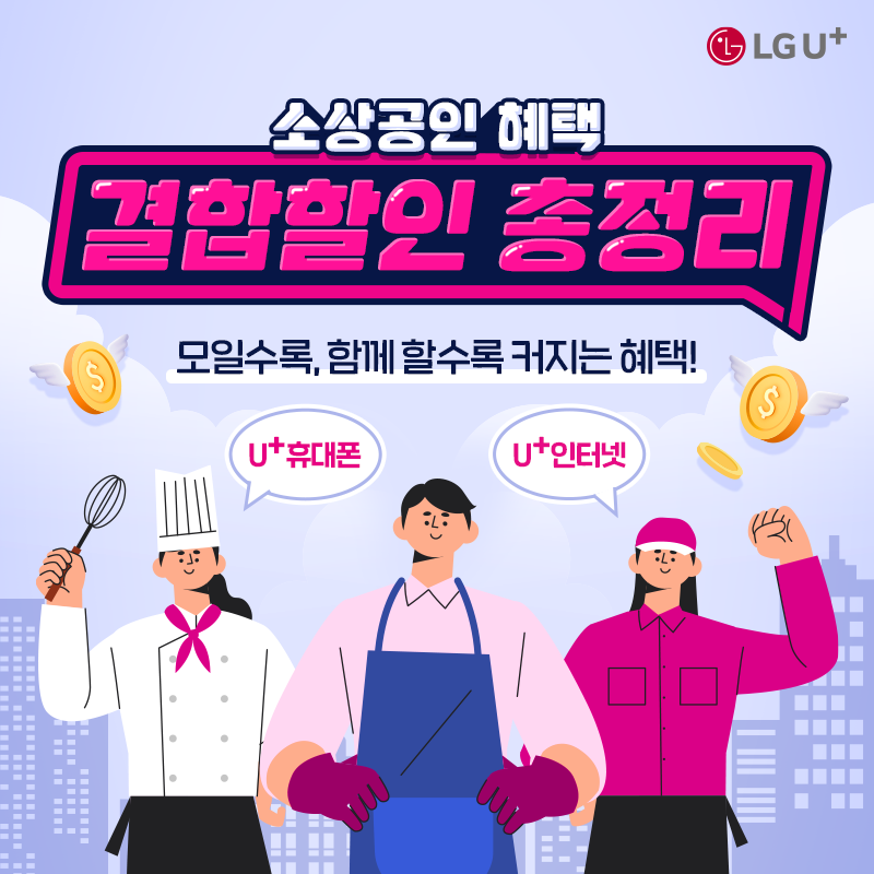 소상공인 혜택 결합할인 총정리 모일수록, 함께 할수록 커지는 혜택! U+휴대폰, U+인터넷!