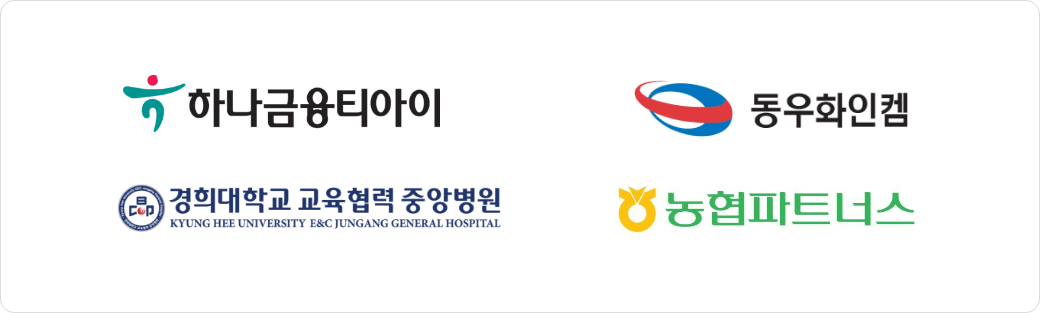 하나금융티아이, 동우화인켐, 경희대학교 교육협력 중앙병원, 농협파트너스