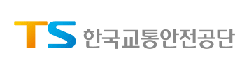 한국교통안전공단