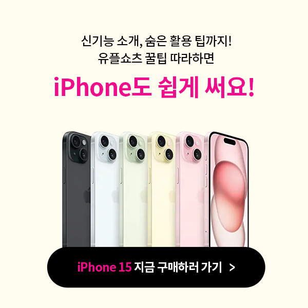 신기능 소개, 숨은 활용 팁까지! 유플소츠 꿀팁 따라하면 iPhone도 쉽게 써요!