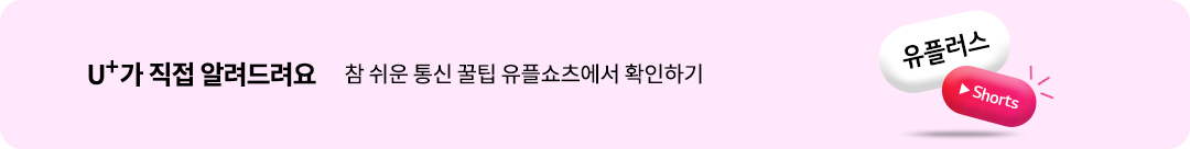 U+가 직접 알려드려요 참 쉬운 통신 꿀팀 유플쇼츠에서 확인하기