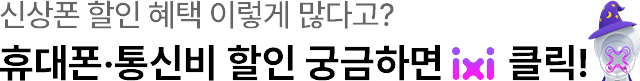 신상폰 할인 혜택 이렇게 많다고? 휴대폰·통신비 할인 궁금하면 ixi 클릭!