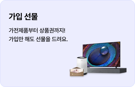 가입 선물: 가전제품부터 상품권까지! 가입만해도 선물을 드려요.