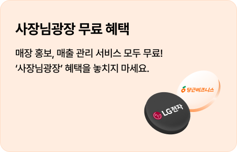 사장님광장 무료 혜택: 매장 홍보, 매출 관리 서비스 모두 무료! '사장님광장' 혜택을 놓치지 마세요.
