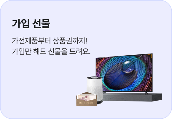 가입 선물: 가전제품부터 상품권까지! 가입만해도 선물을 드려요.