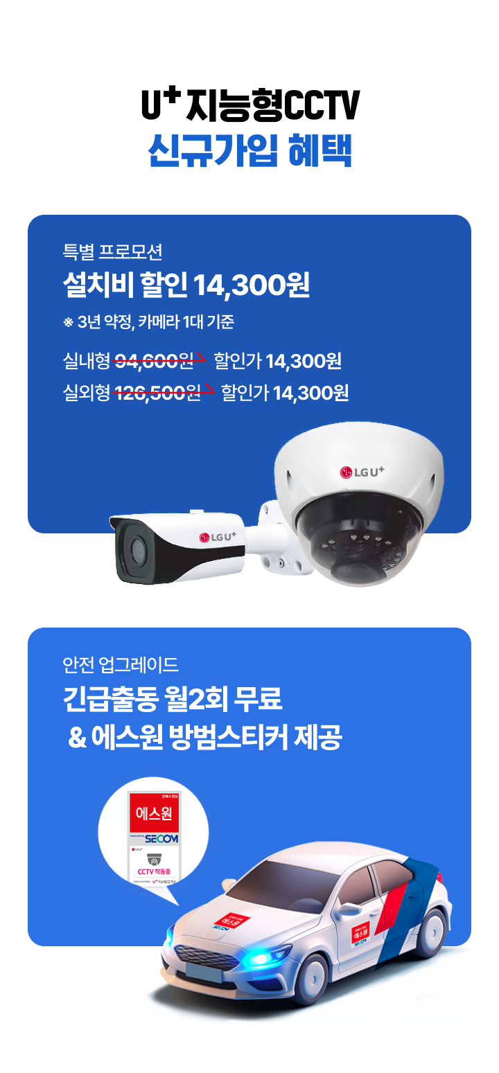 유플러스 매장·사무실 지능형 CCTV 신규가입 이벤트 \u003c 이벤트/혜택 | LG U+, image size:720x1549