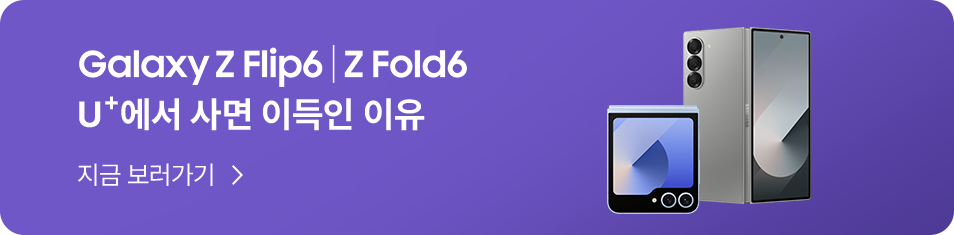 Galaxy Z Flip6 | Fold6 U+에서 사면 이득인 이유 지금 보러가기