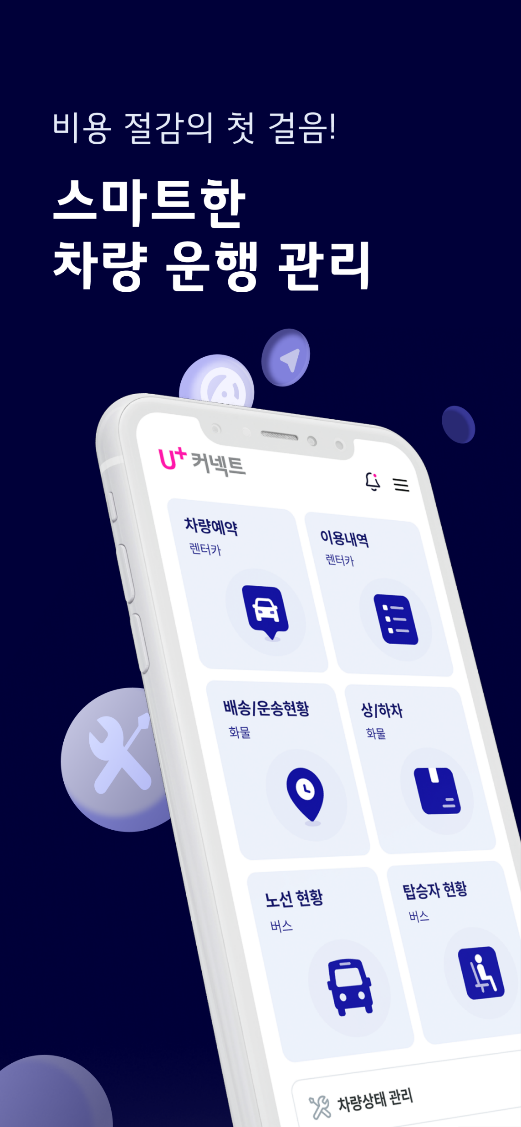 비용절감의 첫걸음 스마트한 차량운행 관리