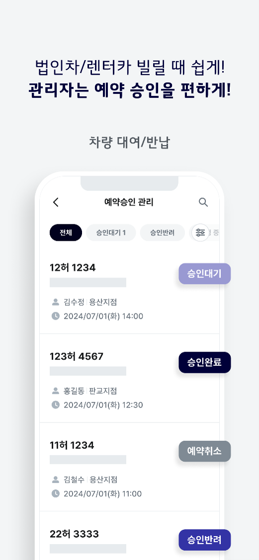 차량대여/반납: 법인차/렌터카 빌릴때 쉽게 관리자는 예약 승인을 편하게
