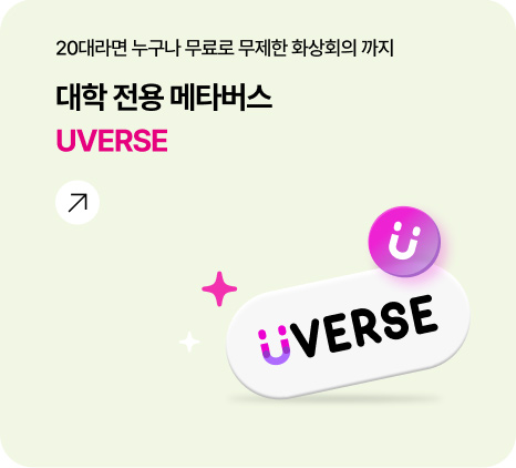 20대라면 누구나 무료로 무제한 화상회의 까지 대학 전용 메타버스 UVERSE