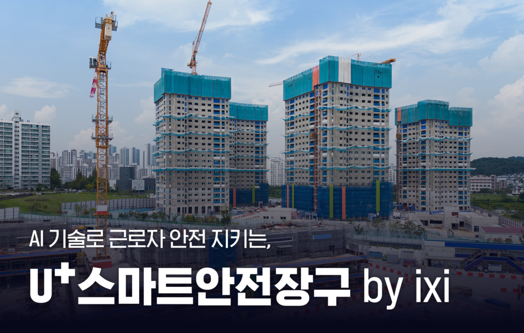AI 기술로 근로자 안전 지키는, U+스마트안전장구 by ixi