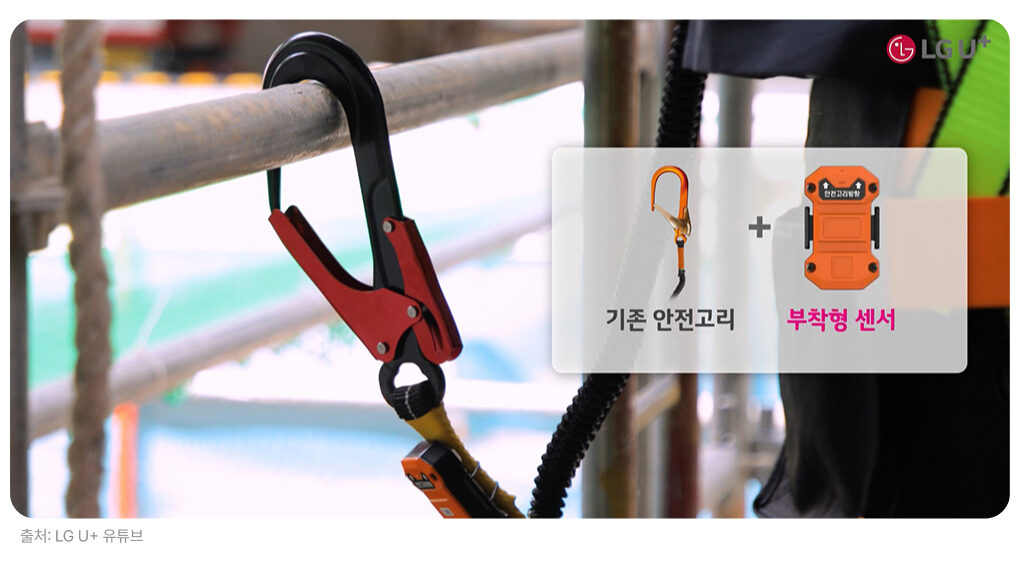 기존안전고리 + 부착형 센서