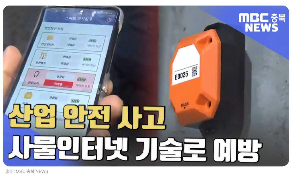 산업 안전 사고 사물인터넷 기술로 예방