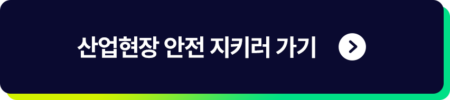 산업현장 안전 지키러 가기