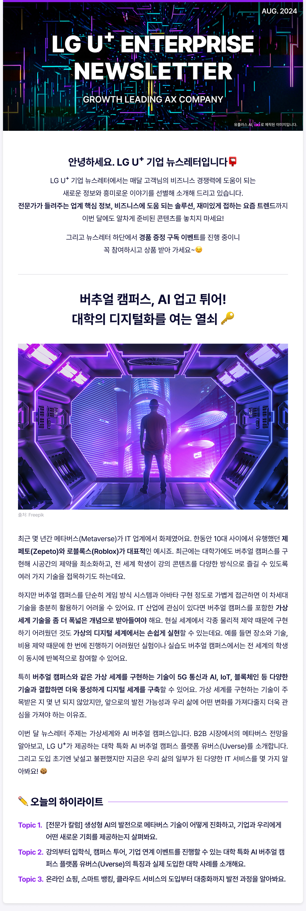 LG U+ Enterprise Newsletter August 2024
