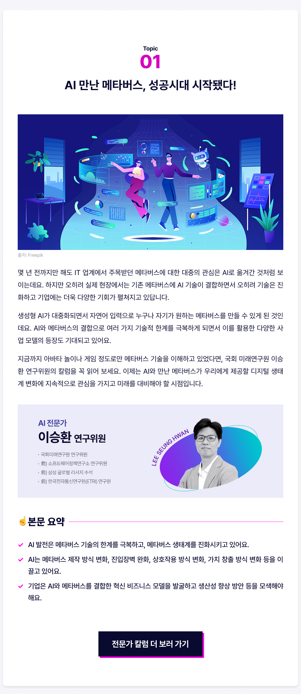 AI 만난 메타버스, 성공시대 시작됐다!