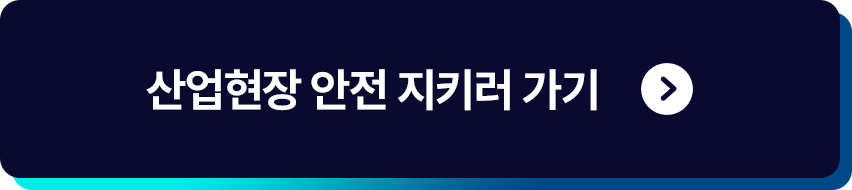 산업현장 안전 지키러 가기