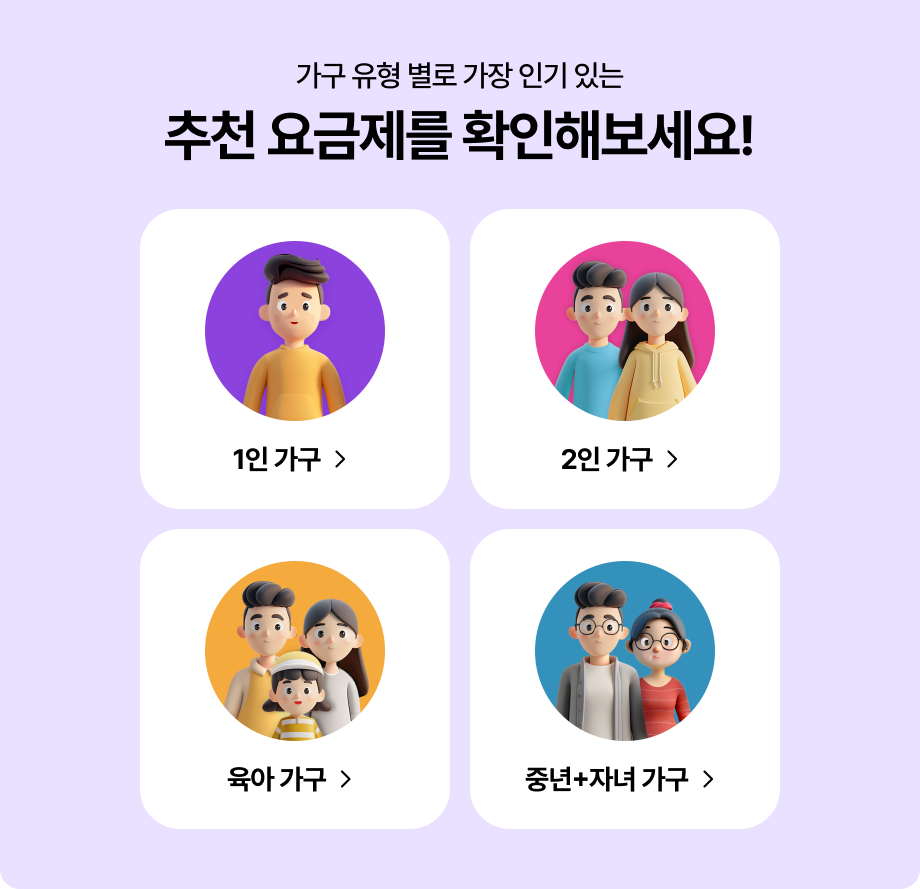 인터넷+IPTV 꿀조합 '우리집에 딱 맞는 맞춤형 패키지 추천' 하단 내용 참조