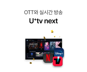 OTT와 실시간 방송 U+tv next 클릭, 넷플릭스, 디즈니 플러스, 티빙 배경이미지