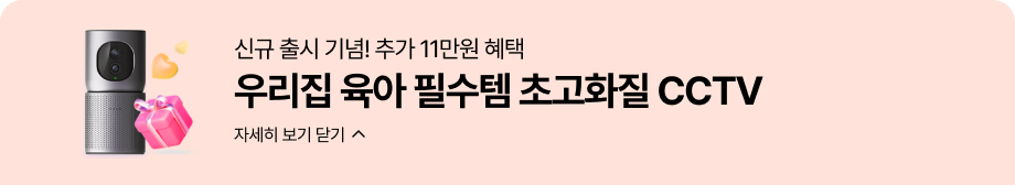 신규 출시 기념! 추가 11만원 혜택 '우리집 육아 필수템 초고화질 CCTV' 자세히 보기 닫기