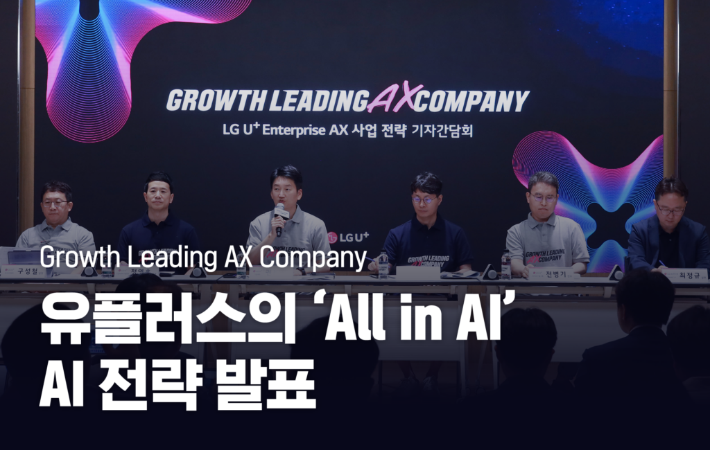 Growth Leading AX Company 유플러스의 'All in AI' AI 전략발표