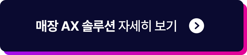 매장 ax 솔루션 자세히 보기
