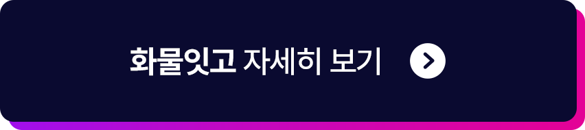 화물잇고 자세히 보기