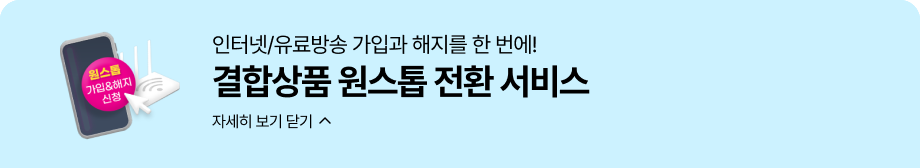 인터넷/유료방송 가입과 해지를 한 번에! 결합상품 원스톱 전환 서비스 자세히 보기