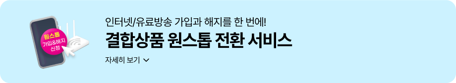 인터넷/유료방송 가입과 해지를 한 번에! 결합상품 원스톱 전환 서비스 자세히 보기