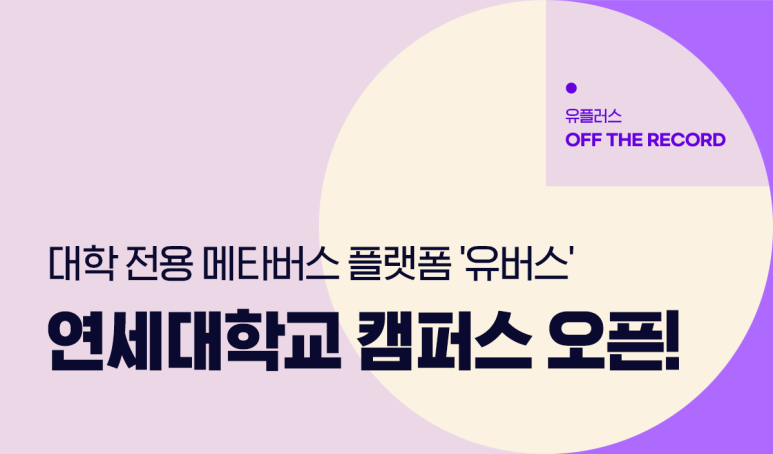 유플러스 off the record, 대학전용메타버스 플랫폼'유버스' 연세대학교 캠퍼스 오픈
