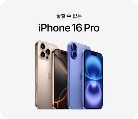 놓칠 수 없는 iPhone 16 Pro