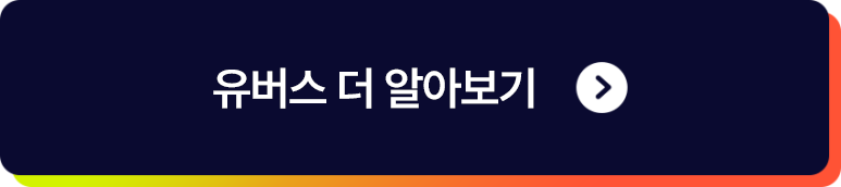 유버스 더 알아보기