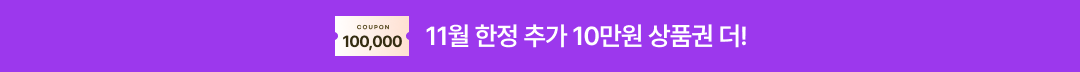 11월 한정 추가 10만원 상품권 더!