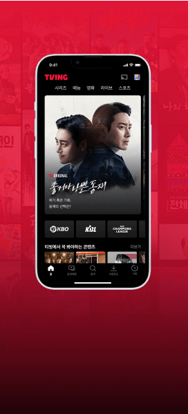 TVING ์ฑ ๋ฉ์ธํ๋ฉด, ์ข๊ฑฐ๋ ๋์ ๋์ฌ ํฌ์คํฐ