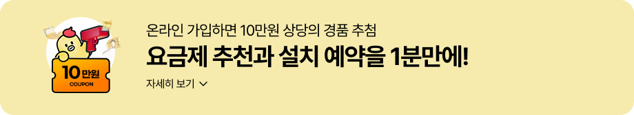 온라인 가입하면 10만원 상당의 경품 추첨
요금제 추천과 설치 예약을 1분만에!
자세히 보기