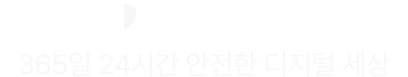 U+보안 플러스 365일 24시간 안전한 디지털 세상