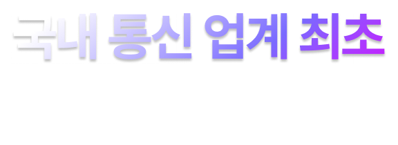 국내 통신 업계 최초 ISO27K 4개 획득
