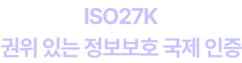 ISO27K 권위 있는 정보보호 국제 인증