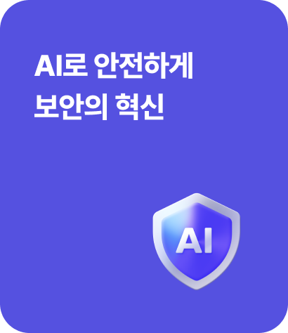 AI로 안전하게 보안의 혁신