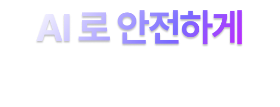 AI로 안전하게 보안의 혁신
