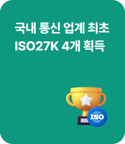 국내 통신 업계 최초 ISO27K 4개 획득