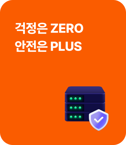 걱정은 ZERO 안전은 PLUS 