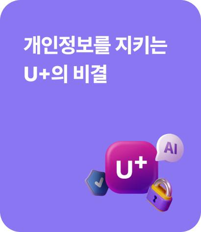 개인정보를 지키는 U+의 비결