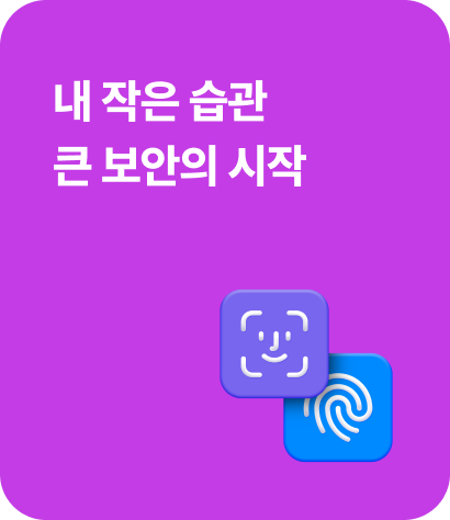 내 작은 습관 큰 보안의 시작