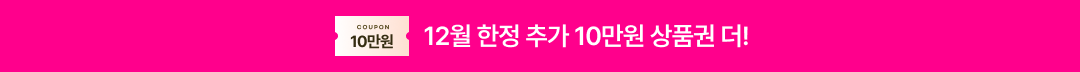 12월 한정 추가 10만원 상품권 더!