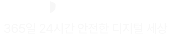 365일 24시간 안전한 디지털 세상
                U+보안 플러스